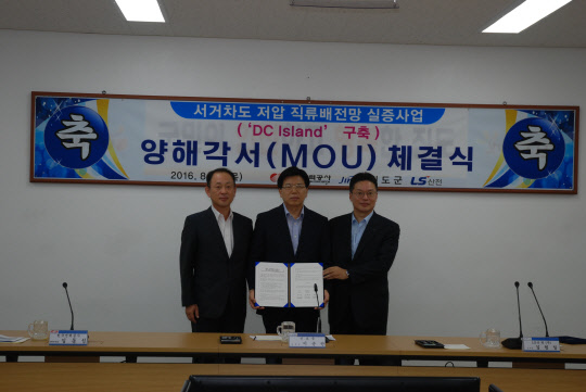 11일 진도군청에서 (왼쪽부터)김동섭 한전전력연구원장, 이순만 진도군 부군수, 김원일 LS산전 부사장이 전남 진도군 서거차로를 직류배전망이 설치된 'DC 아일랜드'로 바꾸는 직류배전망 실증사업 MOU를 체결하고 기념사진을 찍고 있다.  LS산전 제공